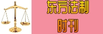 东方法制时刊