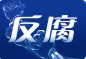 涉嫌严重违纪违法，黄炳利接受审查调查