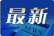 别急加油！油价有望出现近三年来最大跌幅