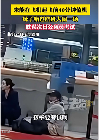 未能及时值机 母子错过航班大闹机场上热搜