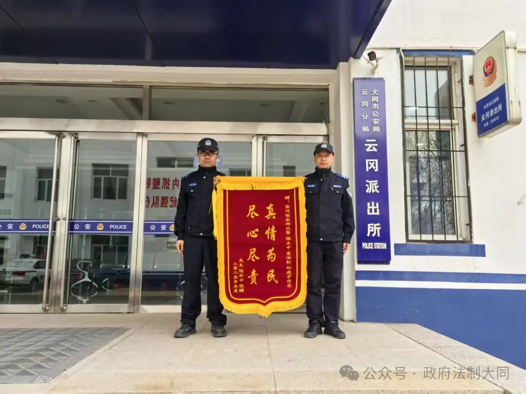 山西大同云冈公安：锦旗“红”点亮警察“蓝”