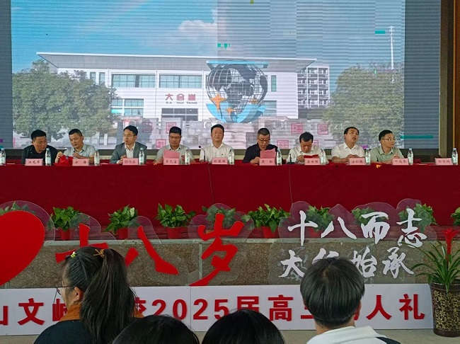 安徽霍山文峰学校举办2025高三年级成人礼 共赴青春新征程(图1) 安徽霍山文峰学校举办2025高三年级成人礼 共赴青春新征程(图1)