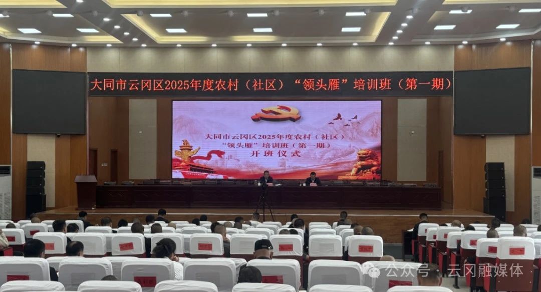 山西大同云冈区2025年度农村（社区）“领头雁”培训班（第一