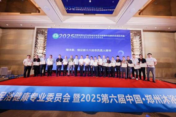 河南商业行业协会沐浴足浴健康专业委员会成立大会暨第六届中国·郑州沐浴产业博览会在郑州举行(图8)