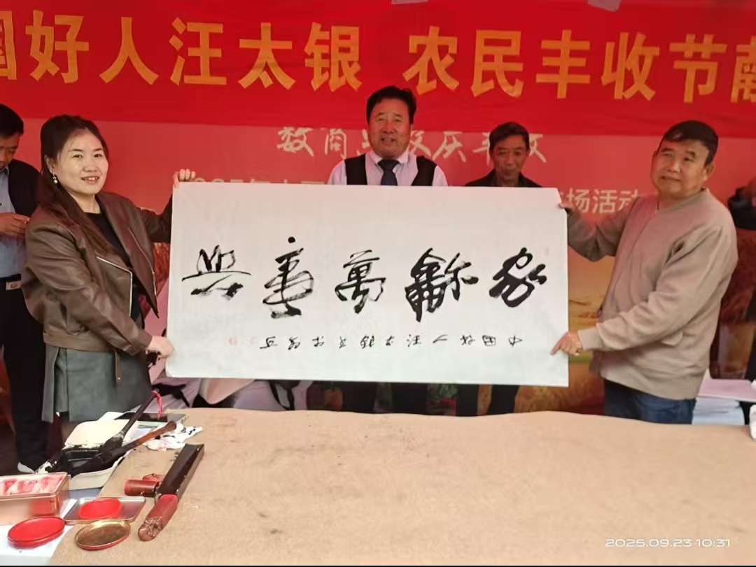 汪太银泼墨献爱心 文化添彩中国农民丰收节(图2)