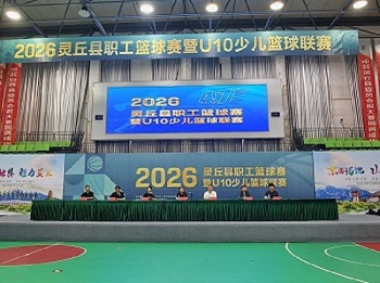 篮球逐梦燃赛场 全民健身展风采！2026年灵丘县职工篮球赛暨